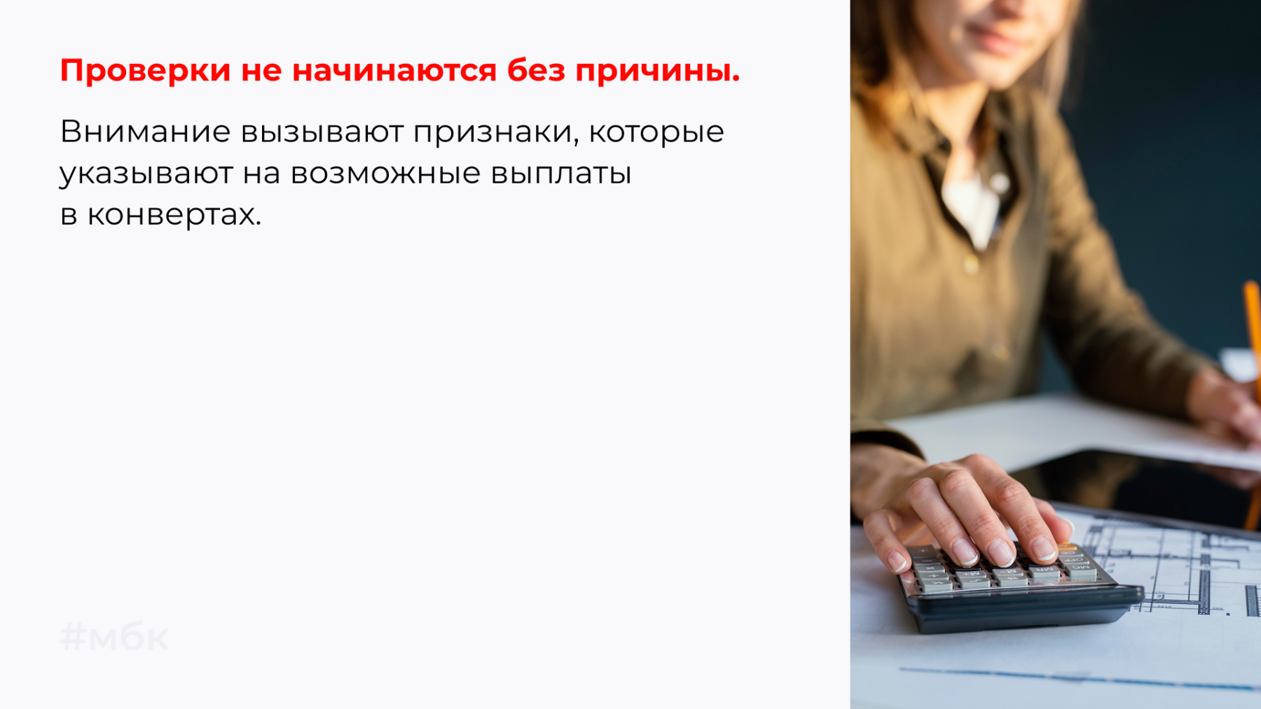 Проверки не начинаются без причины